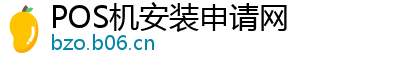 POS机安装申请网